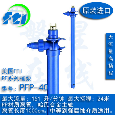 美国FTI插桶泵PFP-40系列大流量高性能PP聚丙烯泵管