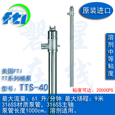 美国FTI进口桶泵插桶泵TT系列溶剂类泵管TTS-40