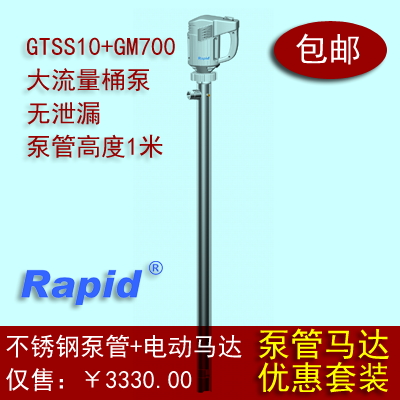 RAPID高性能无泄漏不锈钢1米高度电动插桶泵GTSS10
