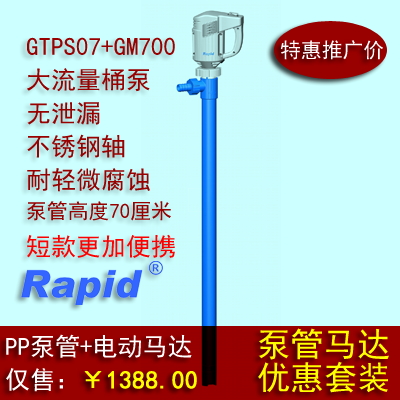 RAPID高性能无泄漏电动塑料插桶泵700mm泵管GTPS07