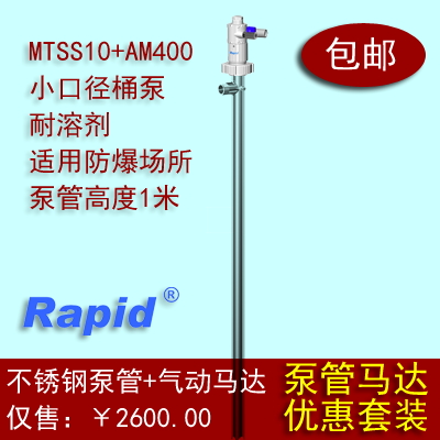 RAPID高性能耐溶剂小口径1米高度气动插桶泵MTSS10