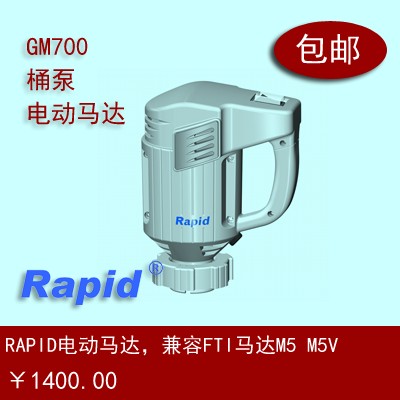 RAPID 桶泵电动马达 GM700